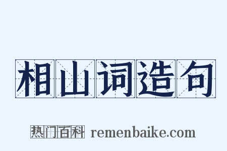 相山词造句是什么意思的图片